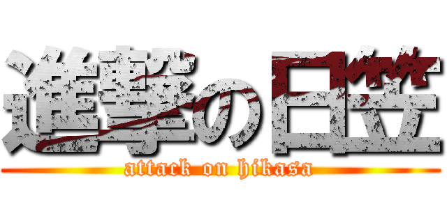 進撃の日笠 (attack on hikasa)