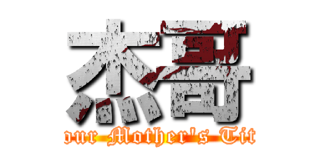 杰哥 (Your Mother\'s Tits)