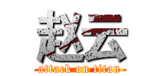 赵云 (attack on titan)