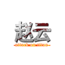 赵云 (attack on titan)