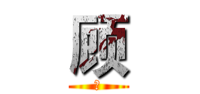 顾 (生)