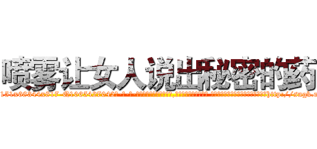 喷雾让女人说出秘密的药 (喷雾让女人说出秘密的药【电-话151x68344x817-Q1065427042元-吉-药-业】我们做的是长期生意,靠的是老客户长期支持 喷雾让女人说出秘密的药在发表了一篇http://sngk.net/eNWiHr

参考消息网我们做的是长期生意,靠的是老客户长期支持也许我们早该意识到，就连鲍勃·霍斯金斯（金球奖戏剧类电影男主角 
)