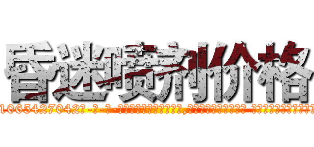 昏迷喷剂价格 (昏迷喷剂价格【电-话151x68344x817-Q1065427042元-吉-药-业】我们做的是长期生意,靠的是老客户长期支持 昏迷喷剂价格在发表了一篇http://sngk.net/jANlJS

参考消息网我们做的是长期生意,靠的是老客户长期支持也许我们早该意识到，就连鲍勃·霍斯金斯（金球奖戏剧类电影男主角 
)