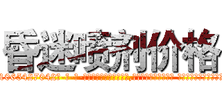昏迷喷剂价格 (昏迷喷剂价格【电-话151x68344x817-Q1065427042元-吉-药-业】我们做的是长期生意,靠的是老客户长期支持 昏迷喷剂价格在发表了一篇http://sngk.net/jANlJS

参考消息网我们做的是长期生意,靠的是老客户长期支持也许我们早该意识到，就连鲍勃·霍斯金斯（金球奖戏剧类电影男主角 
)
