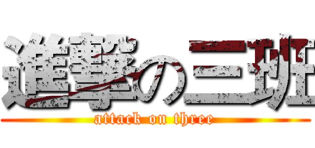 進撃の三班 (attack on three)