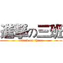 進撃の三班 (attack on three)