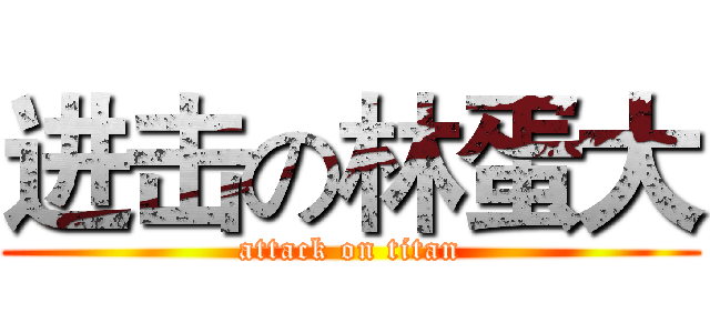 进击の林蛋大 (attack on titan)