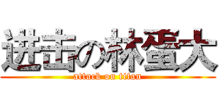 进击の林蛋大 (attack on titan)