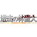 进击の林蛋大 (attack on titan)