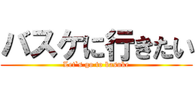 バスケに行きたい (Let`s go to basuke)