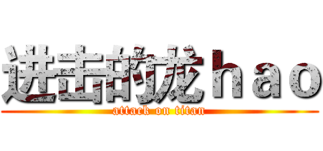 进击的龙ｈａｏ (attack on titan)