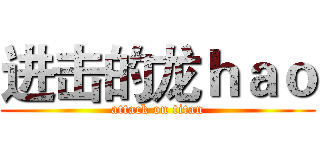 进击的龙ｈａｏ (attack on titan)