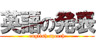 英語の発表 (english speech)