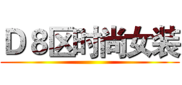 Ｄ８区时尚女装 ()