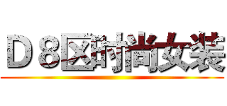 Ｄ８区时尚女装 ()