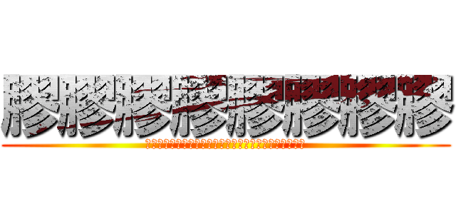 膠膠膠膠膠膠膠膠 (??????????????????????????)