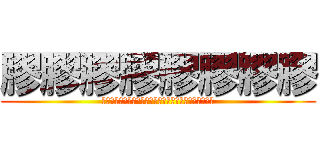 膠膠膠膠膠膠膠膠 (??????????????????????????)