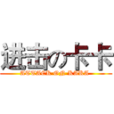 进击の卡卡 (ATTACK ON KAKA )