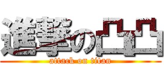 進撃の凸凸 (attack on titan)