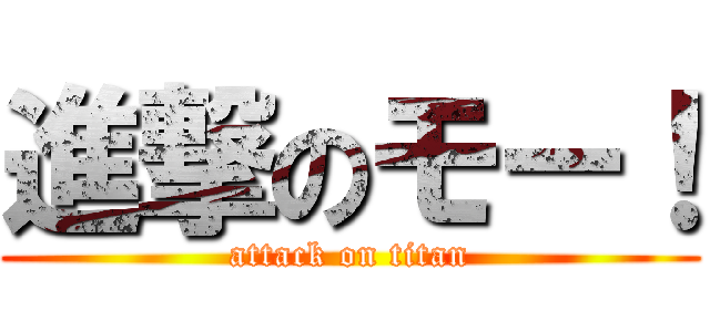 進撃のモー！ (attack on titan)