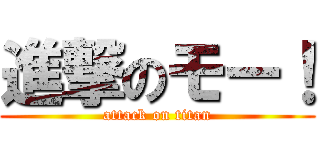進撃のモー！ (attack on titan)