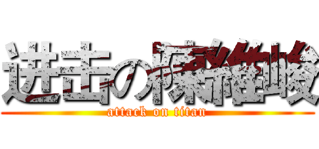 进击の陳維峻 (attack on titan)