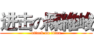 进击の陳維峻 (attack on titan)