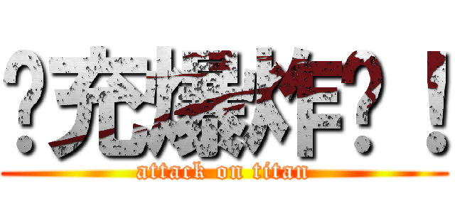 现充爆炸吧！ (attack on titan)