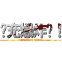 现充爆炸吧！ (attack on titan)