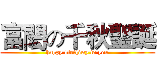 富閎の千秋聖誕 (happy birthday to you)