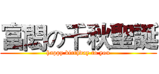 富閎の千秋聖誕 (happy birthday to you)