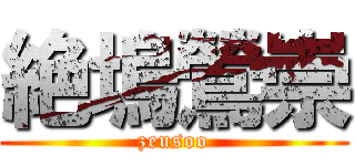 絶塢鶯崇 (zeusoo)