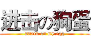 进击の狗蛋 (attack on my egg)
