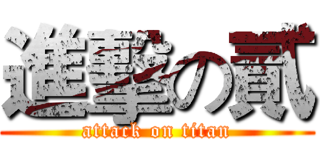 進擊の貳 (attack on titan)