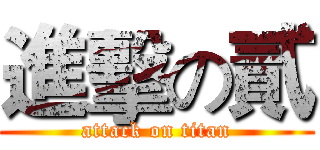 進擊の貳 (attack on titan)