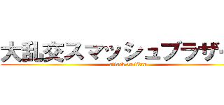 大乱交スマッシュブラザーズ (attack on titan)