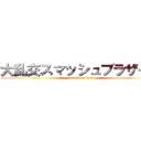 大乱交スマッシュブラザーズ (attack on titan)