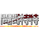 問問特特 (attack on titan)