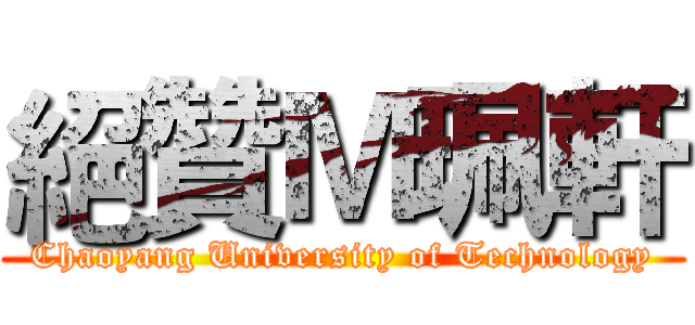 絕贊Ｍ珮軒 (Chaoyang University of Technology)