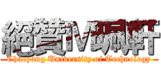 絕贊Ｍ珮軒 (Chaoyang University of Technology)