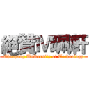 絕贊Ｍ珮軒 (Chaoyang University of Technology)