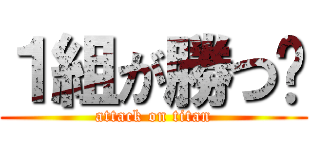１組が勝つ‼ (attack on titan)