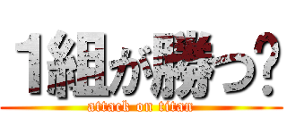１組が勝つ‼ (attack on titan)