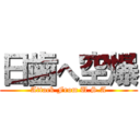 日歯へ空爆 (Attack From U.S.A)