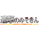 進撃のみそきん (attack on　味噌汁)