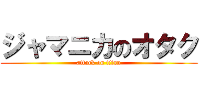 ジャマニカのオタク (attack on titan)