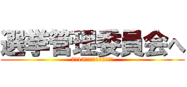 選挙管理委員会へ (7月15日（金）1年2組集合)