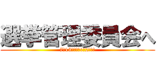 選挙管理委員会へ (7月15日（金）1年2組集合)