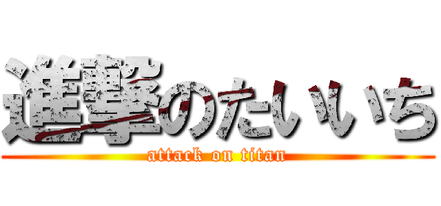 進撃のたいいち (attack on titan)