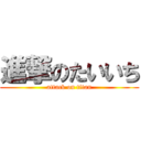 進撃のたいいち (attack on titan)